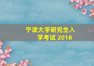 宁波大学研究生入学考试 2018